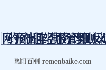 网约预约出租车经营服务管理细则反义词是什么意思的图片